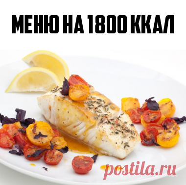 Вкусное меню для похудения на 1800 ккал для тех, кто не успевает готовить | Кость широкая