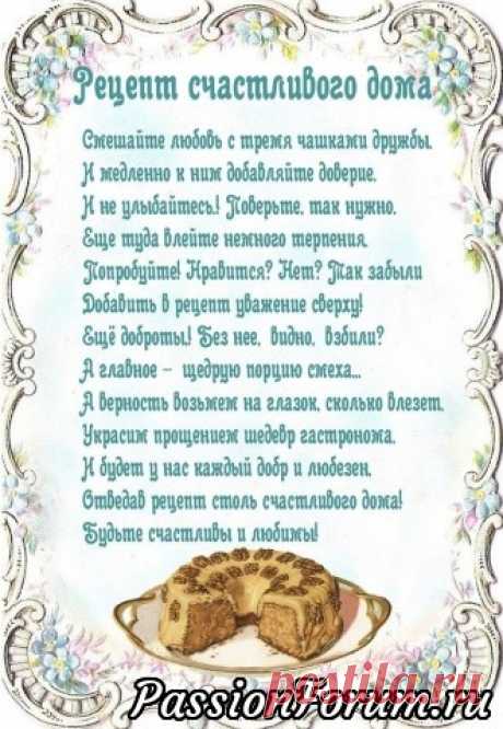 Рецепты счастливого дома