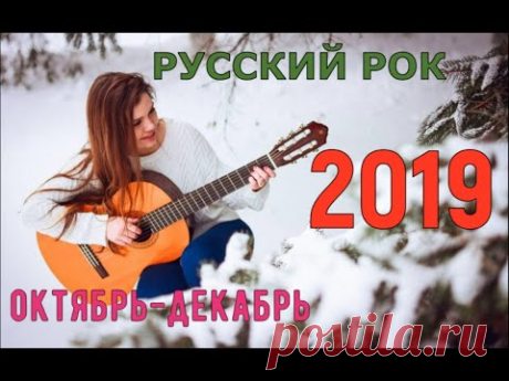 НОВЫЙ РУССКИЙ РОК 2019! Лучшее за октябрь-декабрь!