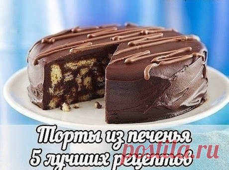 Торты из печенья - 5 лучших рецептов 🎂 
Хозяюшки, сохраните себе! 
✔Рецепт 1: Торт из печенья банановый 
🔹Описание: 
Очень вкусный торт! Сочетание сметаны и бананов делает его вкус нежным, а на его приготовление уходит так мало времени, что можно делать его хоть каждый день и подавать в качестве десерта или на завтрак малышам. 
🔹Ингредиенты: 
1 кг не соленого крекера; 
4 крупных банана; 
1 л сметаны; 
0,5 кг сахара; 
100 гр. шоколада. 
🔹Способ приготовления: 
1. Взбиваем сметану с сахаром. Б