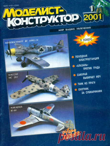 Архив журналов Моделист-Конструктор за 2001 год.   &gt;&gt;&gt;&gt;&gt;&gt;&gt;