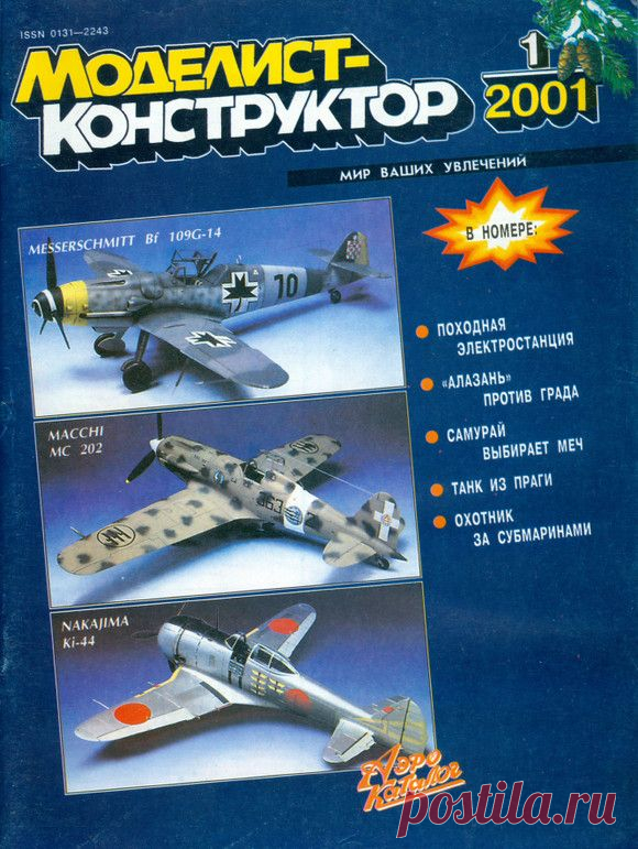 Архив журналов Моделист-Конструктор за 2001 год.   >>>>>>>