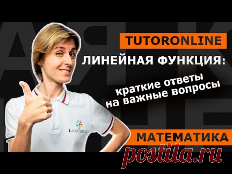 Математика | Линейная функция: краткие ответы на важные вопросы