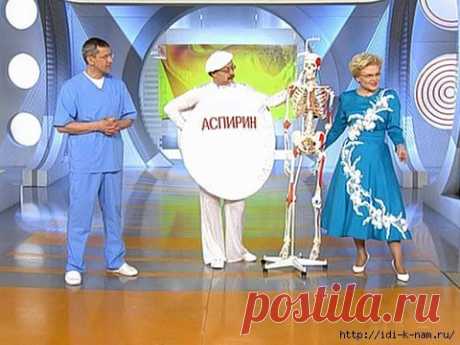 Аспирин - настоящее чудо в таблетках!
