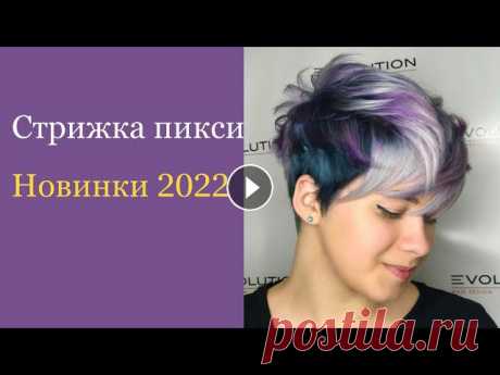 Пикси 2022 Новинки стрижки пикси Модные стрижки для женщин

вязание спицами для девочки 4 года