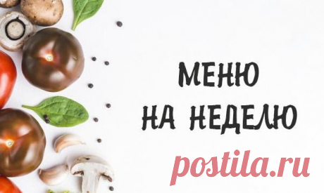 Пример регулярного правильного питания на неделю для красивой фигуры! — ДОМАШНИЕ