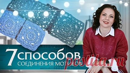 Соединение квадратных мотивов крючком и не только. Мастер-класс от Анны Коноваловой. | Вяжи Для Души | Дзен