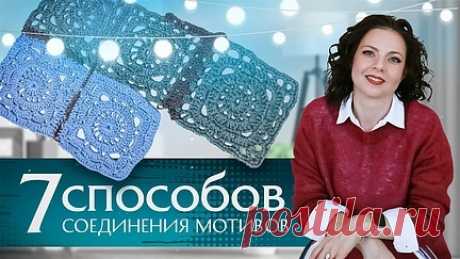 Соединение квадратных мотивов крючком и не только. Мастер-класс от Анны Коноваловой. | Вяжи Для Души | Дзен