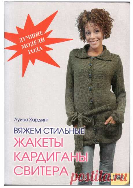 Вяжем стильные жакеты, кардиганы, свитера