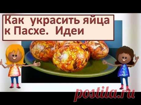 Пасха: Как украсить яйца на Пасху.  Пасхальные яйца: Интересные идеи своими руками