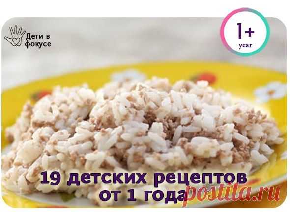 19 детских рецептов от 1 года