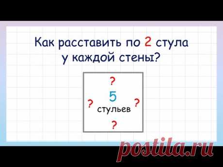 Задача на логику как расставить по 2 стула у каждой стены?