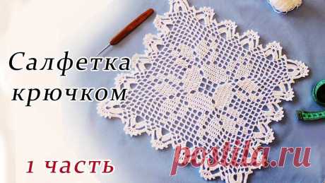 Вязание крючком филейное салфетки Пошаговые мастер-классы по шитью своими руками, вязанию, рукоделию, декорированию, швейные мастер-классы для начинающих, фото и видеоуроки.
