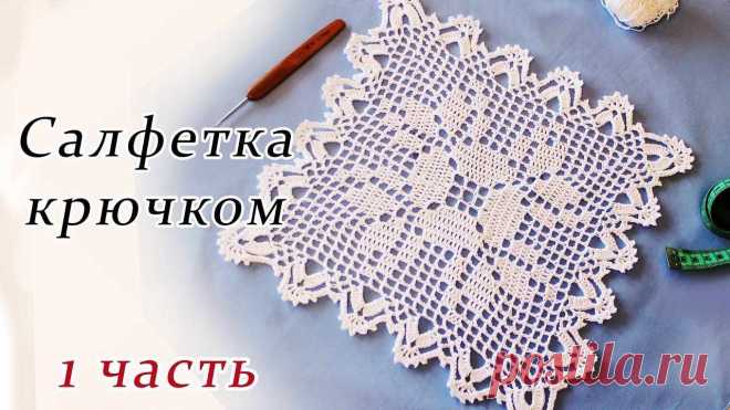 Вязание крючком филейное салфетки Пошаговые мастер-классы по шитью своими руками, вязанию, рукоделию, декорированию, швейные мастер-классы для начинающих, фото и видеоуроки.