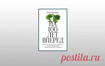 Почему сегодняшние жизни ценятся больше будущих. Отрывок из книги "На 100 лет вперед". В издательстве "Альпина Паблишер" выходит книга "На 100 лет вперед" про долгосрочное мышление и заботу о будущих поколениях. ТАСС публикует отрывок о дисконтировании в политических решениях, которое автор считает оружием угнетения потомков