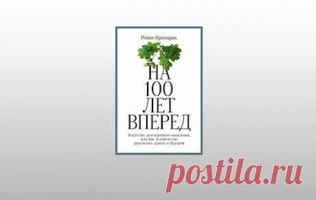 Почему сегодняшние жизни ценятся больше будущих. Отрывок из книги &quot;На 100 лет вперед&quot;. В издательстве &quot;Альпина Паблишер&quot; выходит книга &quot;На 100 лет вперед&quot; про долгосрочное мышление и заботу о будущих поколениях. ТАСС публикует отрывок о дисконтировании в политических решениях, которое автор считает оружием угнетения потомков