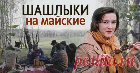 Шашлык в СССР