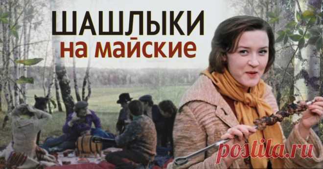 Шашлык в СССР