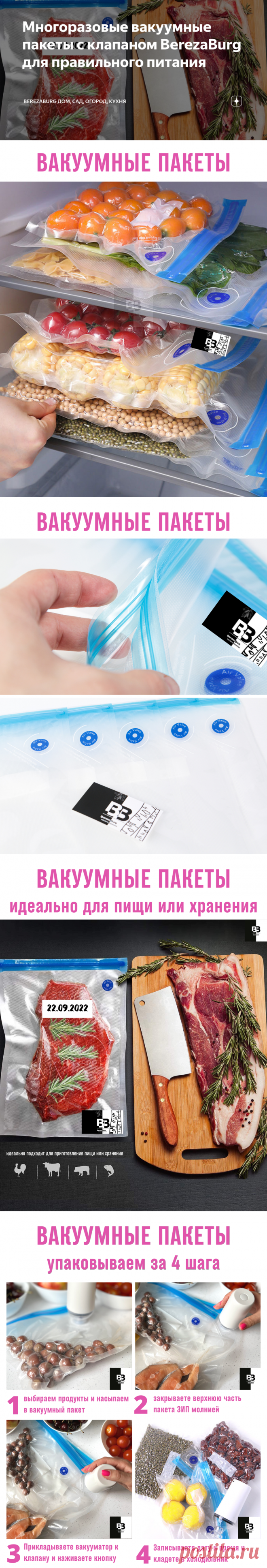 Многоразовые вакуумные пакеты с клапаном BerezaBurg для правильного питания | BerezaBurg дом, сад, огород, кухня | Дзен