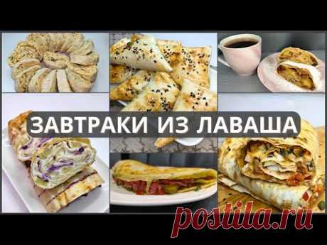 🍳 7 Идей Вкусных Завтраков из Лаваша, которые спасут ваше утро и настроение. Завтраки на каждый день