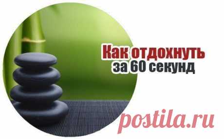 Как отдохнуть за 60 секунд | Хитрости жизни