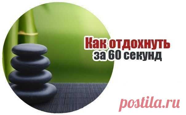 Как отдохнуть за 60 секунд | Хитрости жизни
