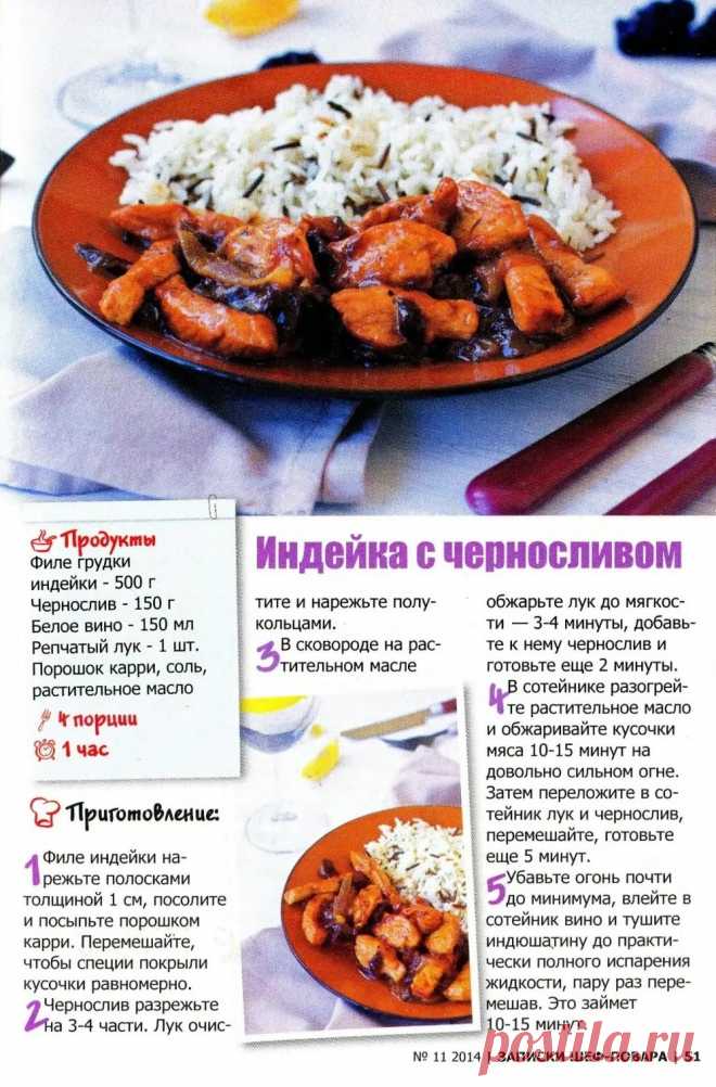 Индейка с черносливом
