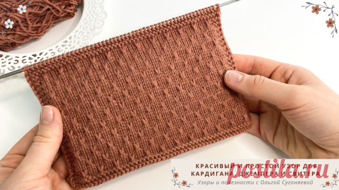Красивый и простой узор для вязания джемпера, кардигана и свитера + СХЕМА И ВИДЕО | Вязание с Ольгой Сугоняевой | Яндекс Дзен