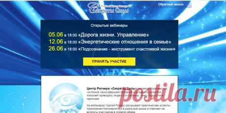 Если вам интересна тема духовного развития, вас волнуют вопросы,
на которые вы никак не можете найти ответы,вы хотите найти путь к самим себе  - примите участие в бесплатных вебинарах,которые ведет Сергей Ратнер.