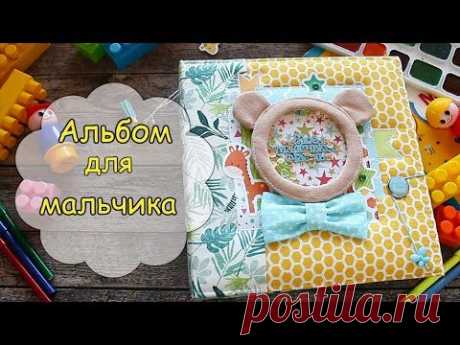 Альбом для мальчика "Там где живет детство"