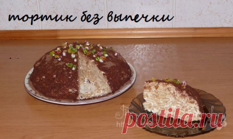 Тортик без выпечки.