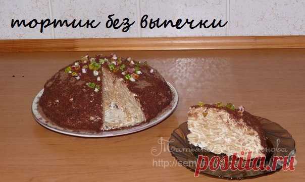 Тортик без выпечки.