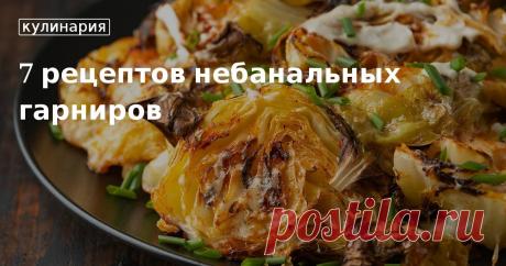 7 рецептов небанальных гарниров. Кулинарные статьи и лайфхаки 7 рецептов небанальных гарниров. Рецепты, лайфхаки, обзоры и интересные истории из жизни. Все о доме, семье, уюте, готовке, а также рецепты с фото на сайте Едим Дома