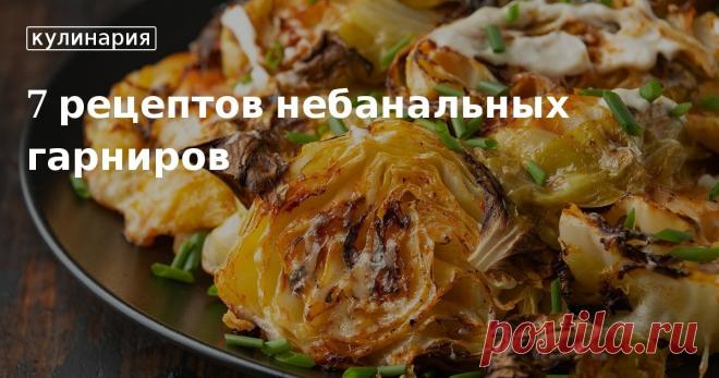 7 рецептов небанальных гарниров. Кулинарные статьи и лайфхаки 7 рецептов небанальных гарниров. Рецепты, лайфхаки, обзоры и интересные истории из жизни. Все о доме, семье, уюте, готовке, а также рецепты с фото на сайте Едим Дома