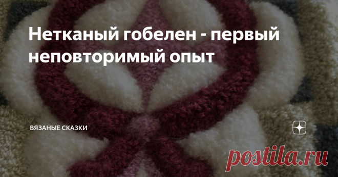 Нетканый гобелен - первый неповторимый опыт Представляю мой первый гобелен на ваш суд, дорогие рукодельницы.
Помните, я  рассказывала вам про ковровую иглу (панч-иглу), которая  стала  для меня  настоящим открытием, а многие написали, что знакомы с ней с детства. И  даже бабушкины коврики сохранились, набитые таким инструментом.