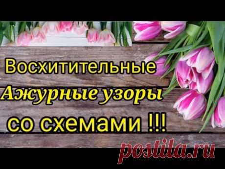 💥Вязание.⚡ ВОСХИТИТЕЛЬНЫЕ👍 АЖУРНЫЕ УЗОРЫ + СХЕМЫ