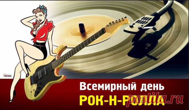 В музыкальный мир вошёл
Энергичный рок-н-ролл,
Чтоб на месте не сиделось,
Всем танцпол порвать хотелось!