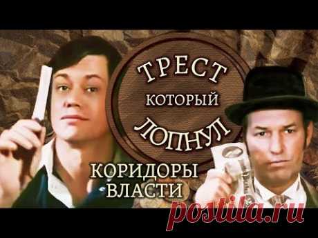 "Трест, который лопнул. Коридоры власти". Серия 2. Художественный фильм @Телеканал Культура