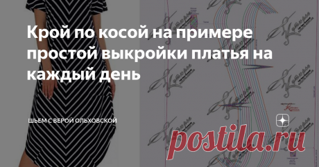 Крой по косой на примере простой выкройки платья на каждый день Фасон подходит для большинства фигур различной полноты и роста. Размеры: 40-52 и 52-64.  Уровень сложности шитья простой для однотонных тканей и средний для тканей в полоску, в клетку или купона. Нижняя часть, юбка данного платья имеет  форму, которую условно можно назвать трапециевидной. Низ юбки скруглён,  как это делается в некоторых рубашках. Это лаконичный фасон, который можно выполнить в двух основных ва...