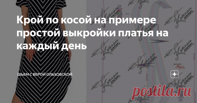 Крой по косой на примере простой выкройки платья на каждый день Фасон подходит для большинства фигур различной полноты и роста. Размеры: 40-52 и 52-64.  Уровень сложности шитья простой для однотонных тканей и средний для тканей в полоску, в клетку или купона. Нижняя часть, юбка данного платья имеет  форму, которую условно можно назвать трапециевидной. Низ юбки скруглён,  как это делается в некоторых рубашках. Это лаконичный фасон, который можно выполнить в двух основных ва...