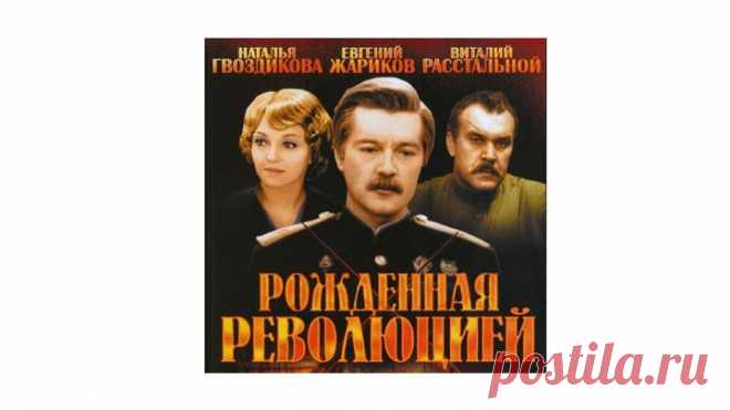 +Рождённая Революцией
