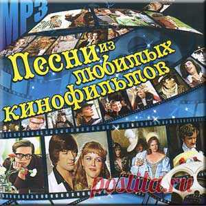 Песни из любимых кинофоильмов.