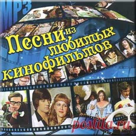 Песни из любимых кинофоильмов.