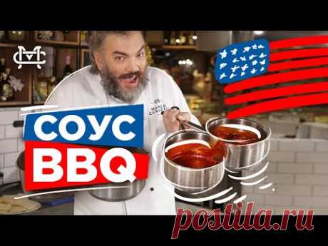 Соус барбекю (BBQ). Как готовят соус barbecue в 4-х штатах. 4 лучших рецепта от Марко Черветти.