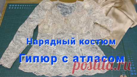 Нарядный костюм из гипюра и атласа . Тонкости обработки и раскладки ткани с гипюром . | Местные Модницы | Дзен