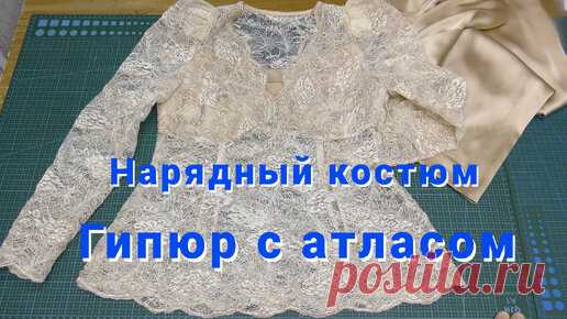 Нарядный костюм из гипюра и атласа . Тонкости обработки и раскладки ткани с гипюром . | Местные Модницы | Дзен