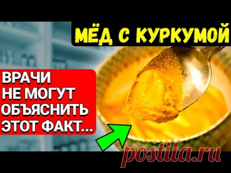 Стал принимать МЁД с КУРКУМОЙ, и вот что произошло через неделю....