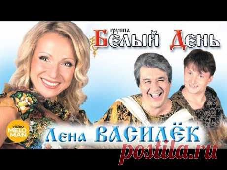 БЕЛЫЙ ДЕНЬ и Лена Василёк - Лучшие песни и клипы