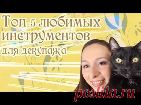Топ пять любимых инструментов для декупажа. Алиса Лучинская