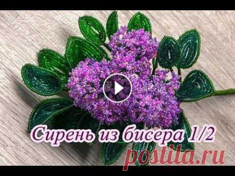 СИРЕНЬ из БИСЕРА - мастер-класс. Урок 1/2 - Листья сирени Посмотрите мастер-класс и вы научитесь плести сирень из бисера: Часть 1: В первом уроке мы будем плести листья сирени. ===============================...
